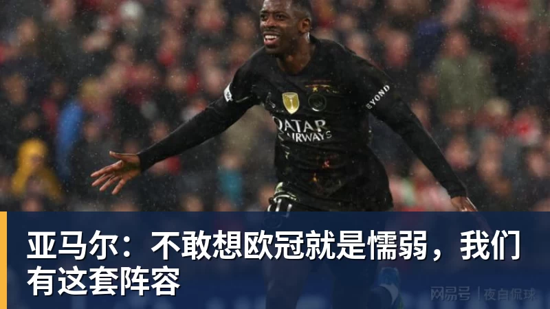 亚马尔:不敢想欧冠就是懦弱,我们有这套阵容