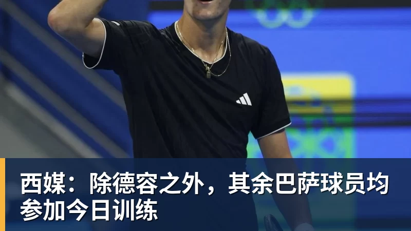 西媒:除德容之外,其余巴萨球员均参加今日训练