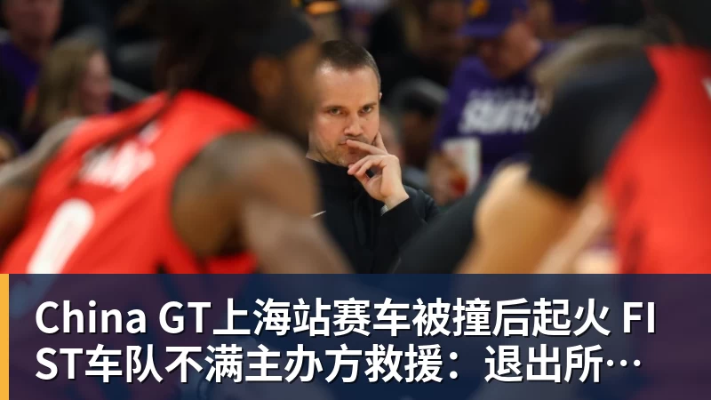 China GT上海站赛车被撞后起火 FIST车队不满主办方救援：退出所有China GT系列赛