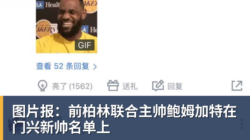 图片报:前柏林联合主帅鲍姆加特在门兴新帅名单上
