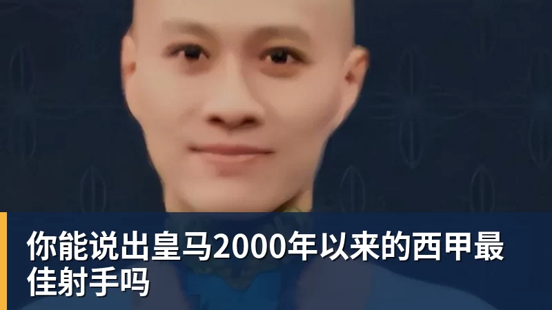 你能说出皇马2000年以来的西甲最佳射手吗