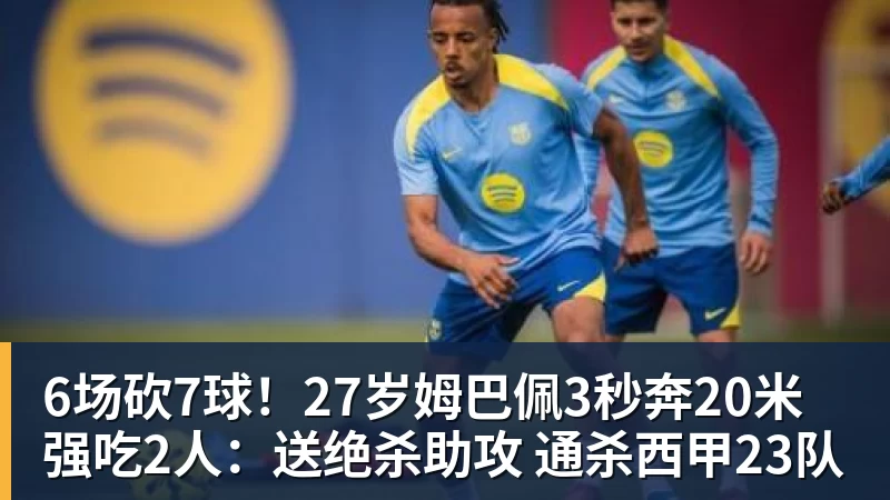 6场砍7球！27岁姆巴佩3秒奔20米强吃2人：送绝杀助攻 通杀西甲23队