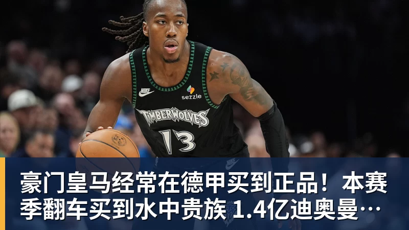 豪门皇马经常在德甲买到正品!本赛季翻车买到水中贵族 1.4亿迪奥曼德有点对不起身价