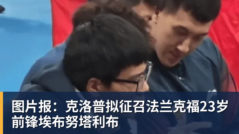 图片报:克洛普拟征召法兰克福23岁前锋埃布努塔利布
