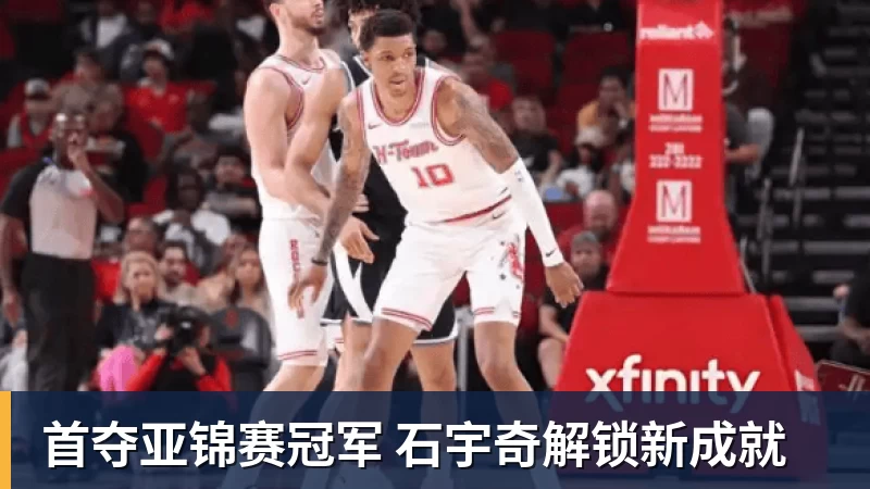 首夺亚锦赛冠军 石宇奇解锁新成就
