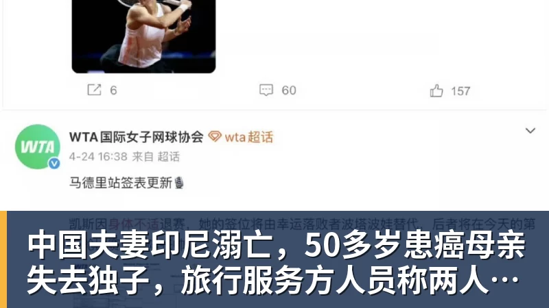 中国夫妻印尼溺亡,50多岁患癌母亲失去独子,旅行服务方人员称两人曾拒穿救生衣;遇难者手机均未能完成数据提取