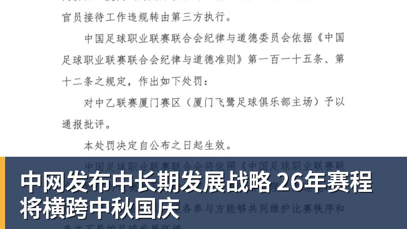 中网发布中长期发展战略 26年赛程将横跨中秋国庆