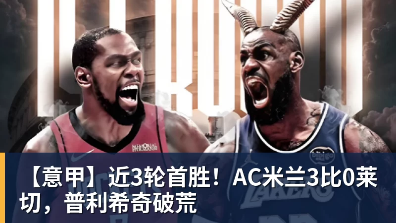 【意甲】近3轮首胜!AC米兰3比0莱切,普利希奇破荒