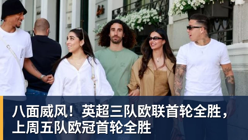 八面威风！英超三队欧联首轮全胜，上周五队欧冠首轮全胜