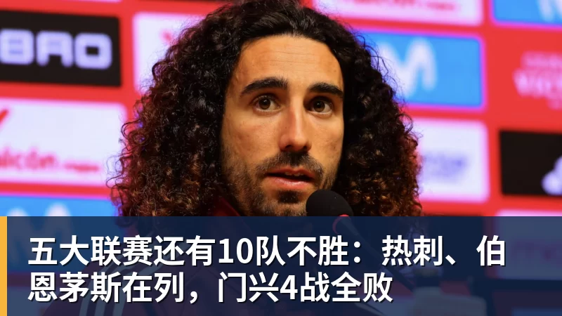 五大联赛还有10队不胜:热刺、伯恩茅斯在列,门兴4战全败