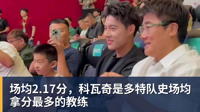 场均2.17分，科瓦奇是多特队史场均拿分最多的教练