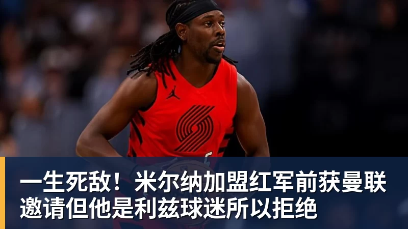 一生死敌!米尔纳加盟红军前获曼联邀请但他是利兹球迷所以拒绝