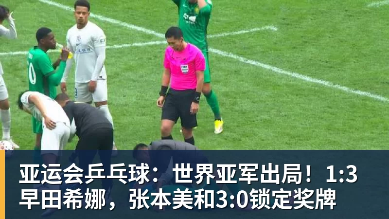 亚运会乒乓球：世界亚军出局！1:3早田希娜，张本美和3:0锁定奖牌