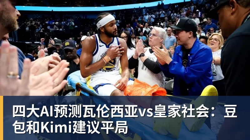 四大AI预测瓦伦西亚vs皇家社会：豆包和Kimi建议平局