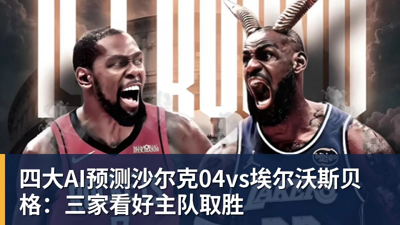 四大AI预测沙尔克04vs埃尔沃斯贝格：三家看好主队取胜