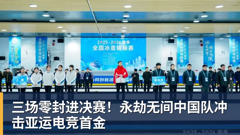 三场零封进决赛！永劫无间中国队冲击亚运电竞首金