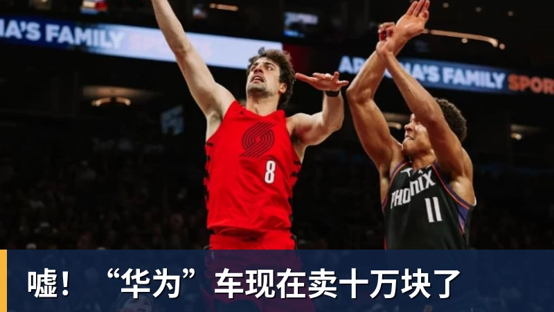 嘘！“华为”车现在卖十万块了