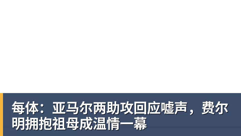 每体：亚马尔两助攻回应嘘声，费尔明拥抱祖母成温情一幕