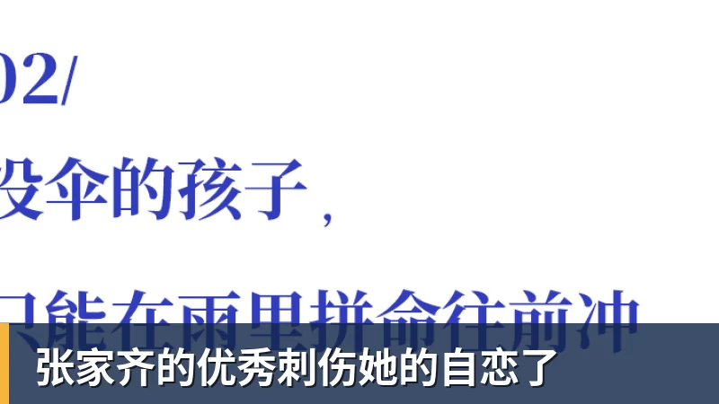 张家齐的优秀刺伤她的自恋了