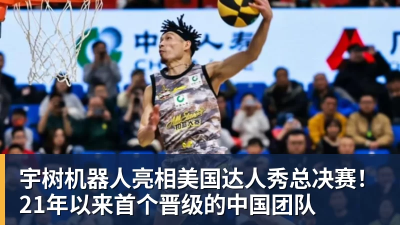 宇树机器人亮相美国达人秀总决赛！21年以来首个晋级的中国团队