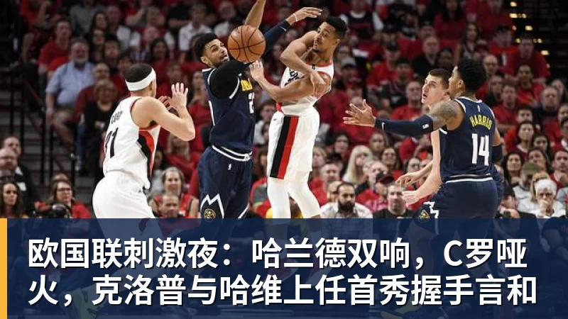 欧国联刺激夜：哈兰德双响，C罗哑火，克洛普与哈维上任首秀握手言和