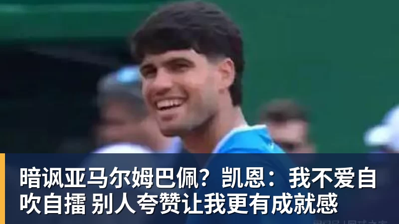 暗讽亚马尔姆巴佩？凯恩：我不爱自吹自擂 别人夸赞让我更有成就感