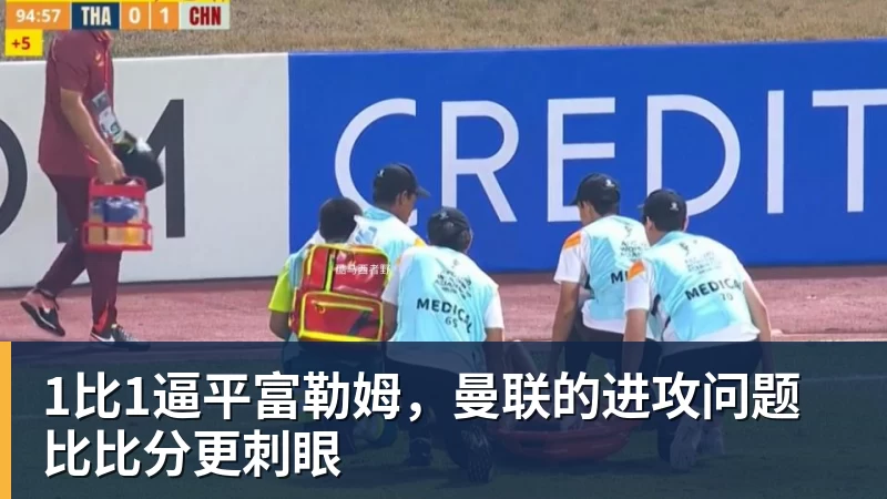 1比1逼平富勒姆,曼联的进攻问题比比分更刺眼