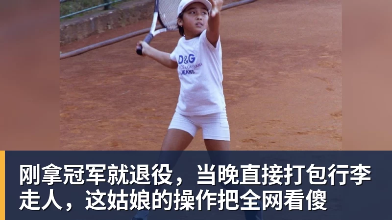 刚拿冠军就退役，当晚直接打包行李走人，这姑娘的操作把全网看傻