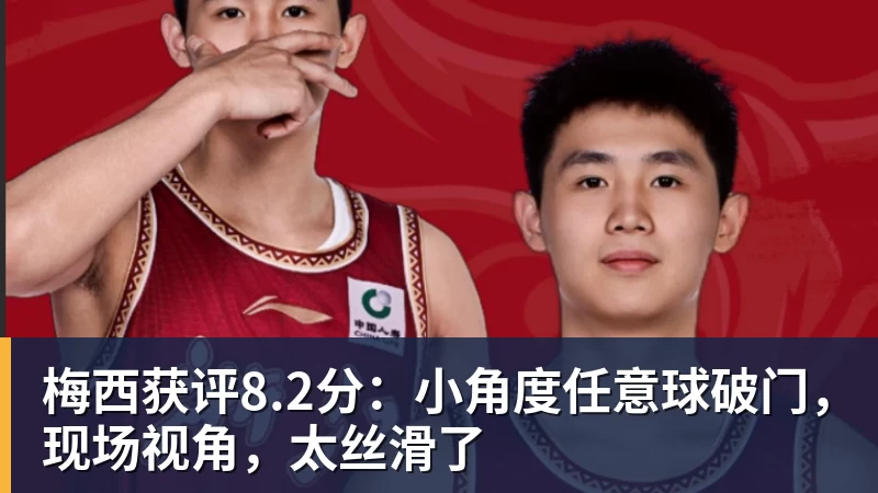 梅西获评8.2分：小角度任意球破门，现场视角，太丝滑了