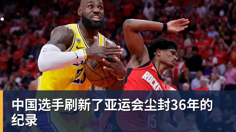 中国选手刷新了亚运会尘封36年的纪录