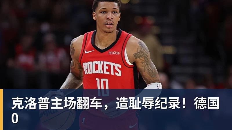 克洛普主场翻车,造耻辱纪录!德国0