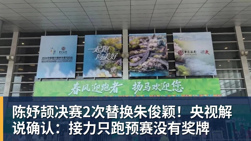 陈妤颉决赛2次替换朱俊颖!央视解说确认:接力只跑预赛没有奖牌