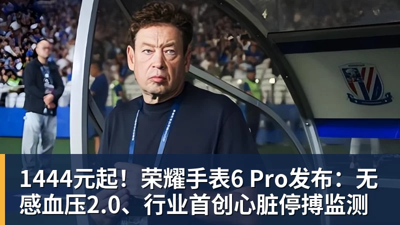 1444元起!荣耀手表6 Pro发布:无感血压2.0、行业首创心脏停搏监测