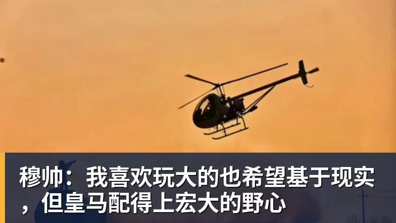 穆帅：我喜欢玩大的也希望基于现实，但皇马配得上宏大的野心