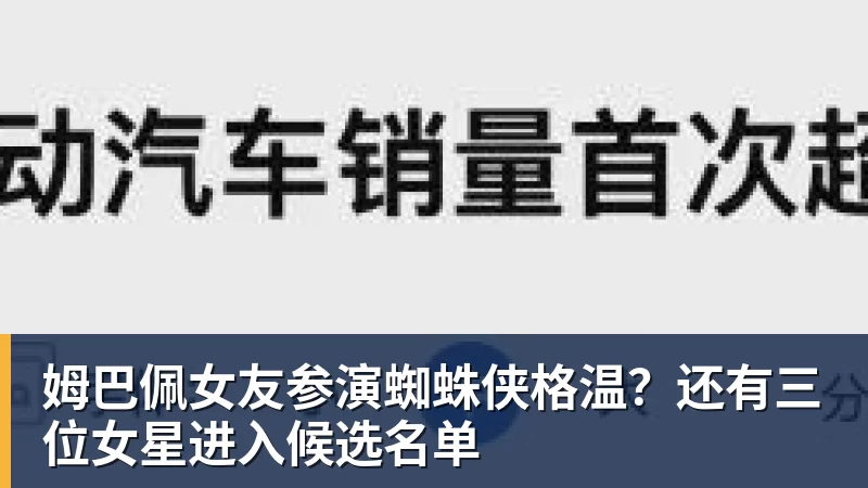 姆巴佩女友参演蜘蛛侠格温？还有三位女星进入候选名单