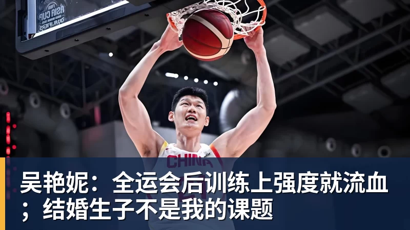 吴艳妮：全运会后训练上强度就流血；结婚生子不是我的课题