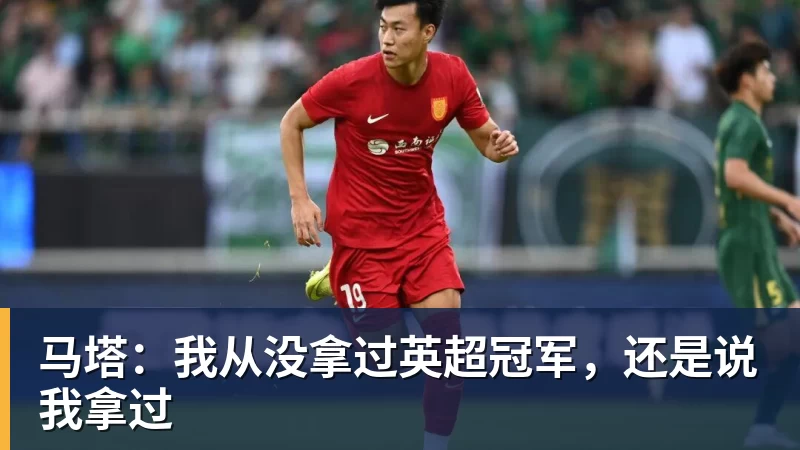 马塔：我从没拿过英超冠军，还是说我拿过