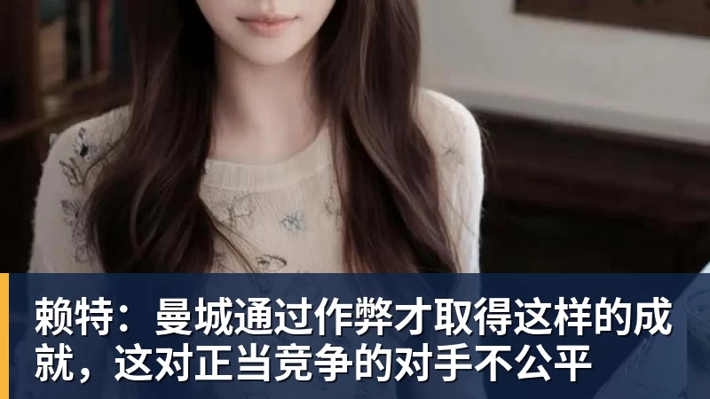 赖特:曼城通过作弊才取得这样的成就,这对正当竞争的对手不公平