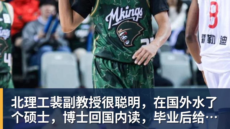 北理工裴副教授很聪明，在国外水了个硕士，博士回国内读，毕业后给院长师叔当助理