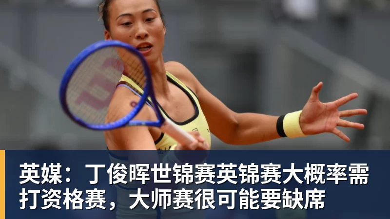 英媒：丁俊晖世锦赛英锦赛大概率需打资格赛，大师赛很可能要缺席