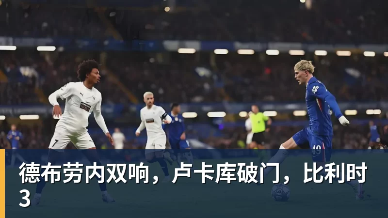 德布劳内双响，卢卡库破门，比利时3