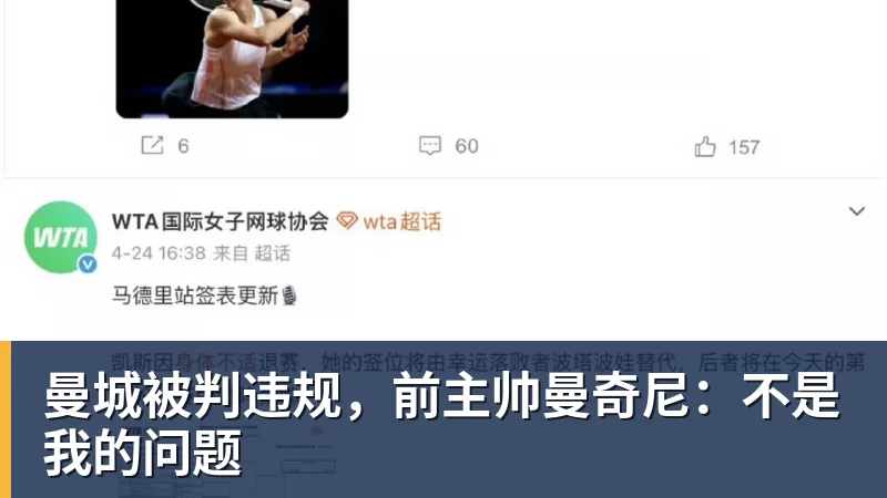 曼城被判违规，前主帅曼奇尼：不是我的问题