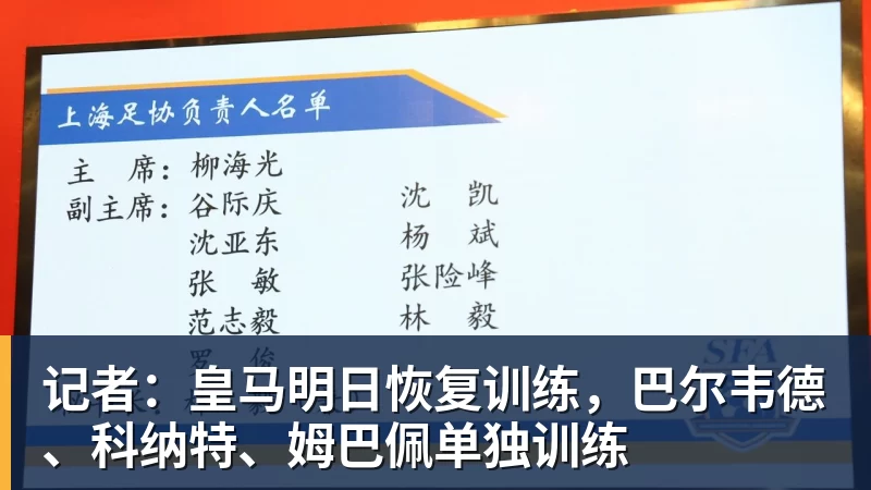 记者:皇马明日恢复训练,巴尔韦德、科纳特、姆巴佩单独训练