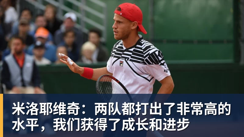 米洛耶维奇：两队都打出了非常高的水平，我们获得了成长和进步