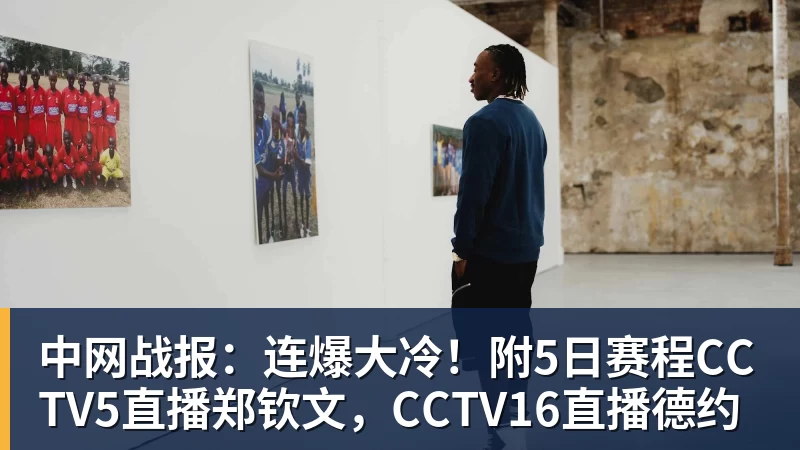 中网战报:连爆大冷!附5日赛程CCTV5直播郑钦文,CCTV16直播德约