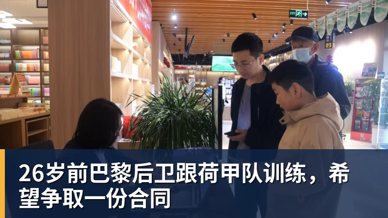 26岁前巴黎后卫跟荷甲队训练,希望争取一份合同