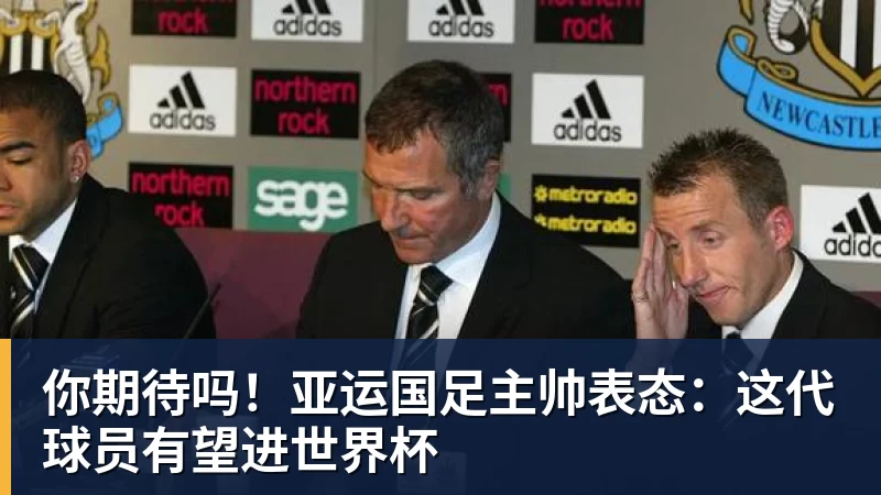 你期待吗!亚运国足主帅表态:这代球员有望进世界杯