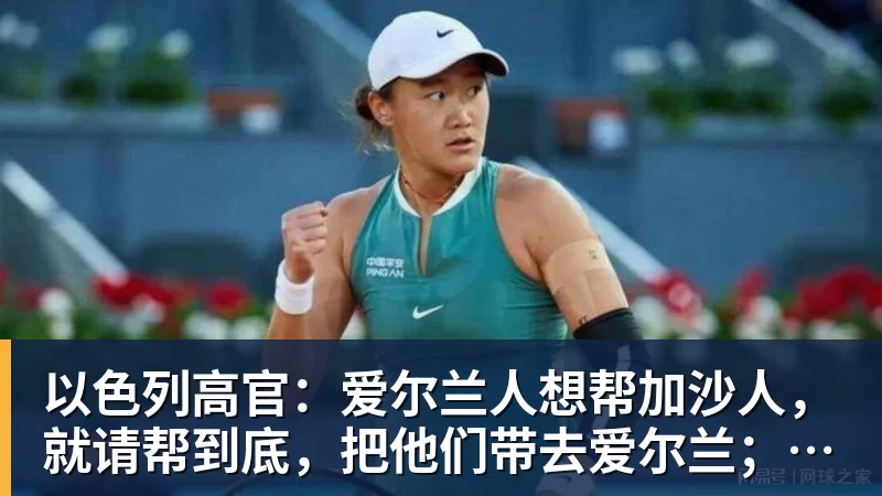 以色列高官:爱尔兰人想帮加沙人,就请帮到底,把他们带去爱尔兰;迁走加沙人是“花小钱省大钱”;面对“倒卖巴勒斯坦人”提问发出怪笑