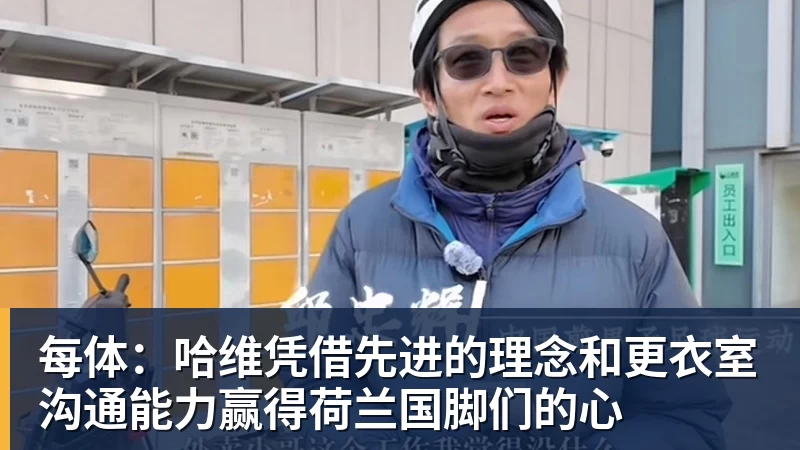 每体：哈维凭借先进的理念和更衣室沟通能力赢得荷兰国脚们的心
