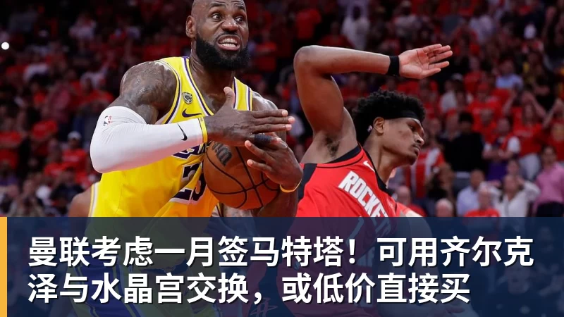曼联考虑一月签马特塔！可用齐尔克泽与水晶宫交换，或低价直接买